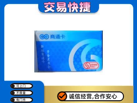 鄂尔多斯购物卡回收商通卡.jpg