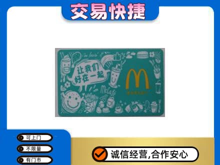 鄂尔多斯回收麦当劳卡