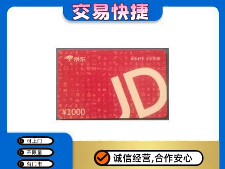 鄂尔多斯回收京东卡