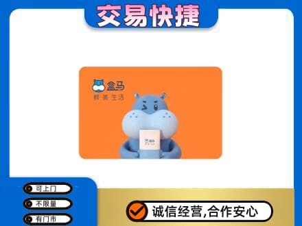 鄂尔多斯回收盒马生鲜卡