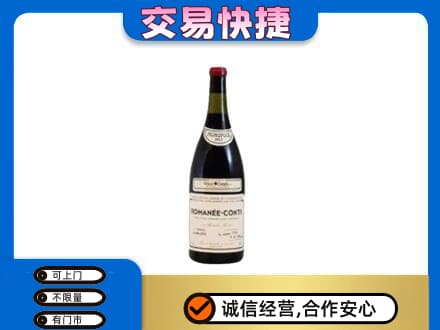 鄂尔多斯高价回收罗曼尼康帝红酒